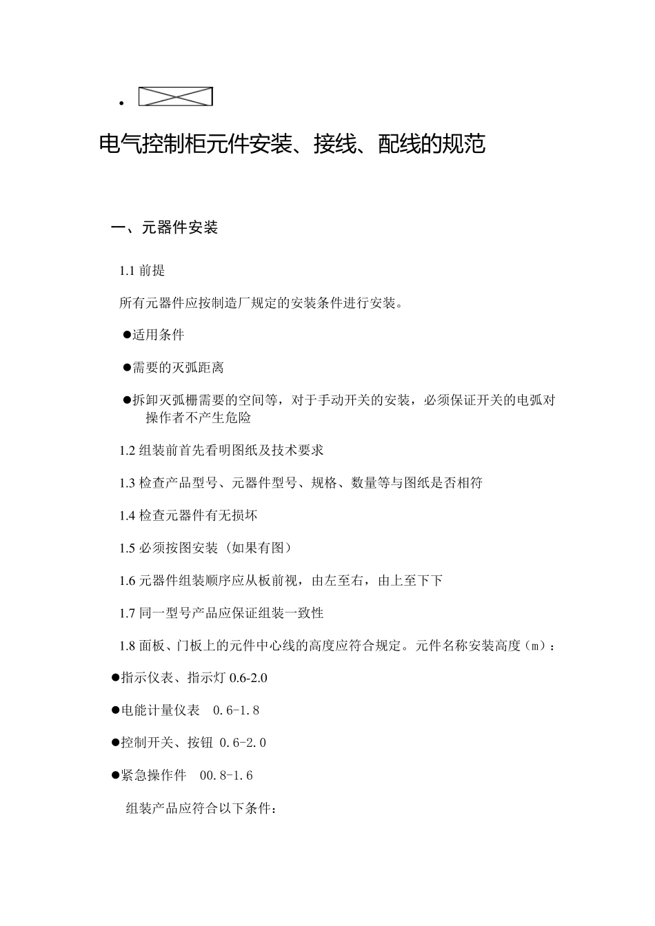 电气配线标准_第1页