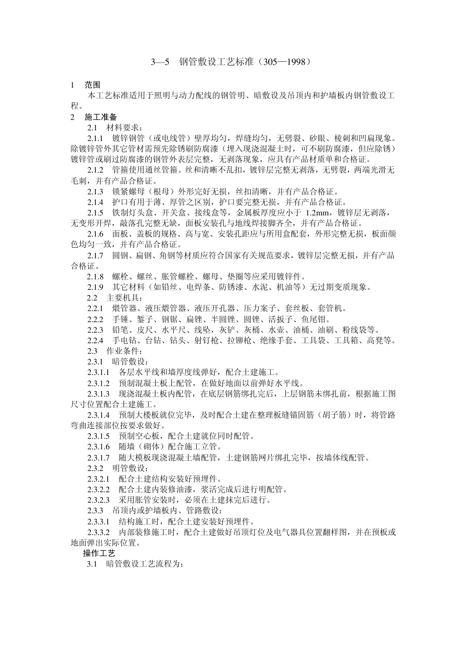 电气钢管敷设工艺标准_第1页