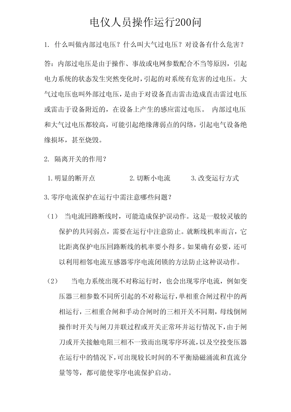 电气问答200题整理版_第1页