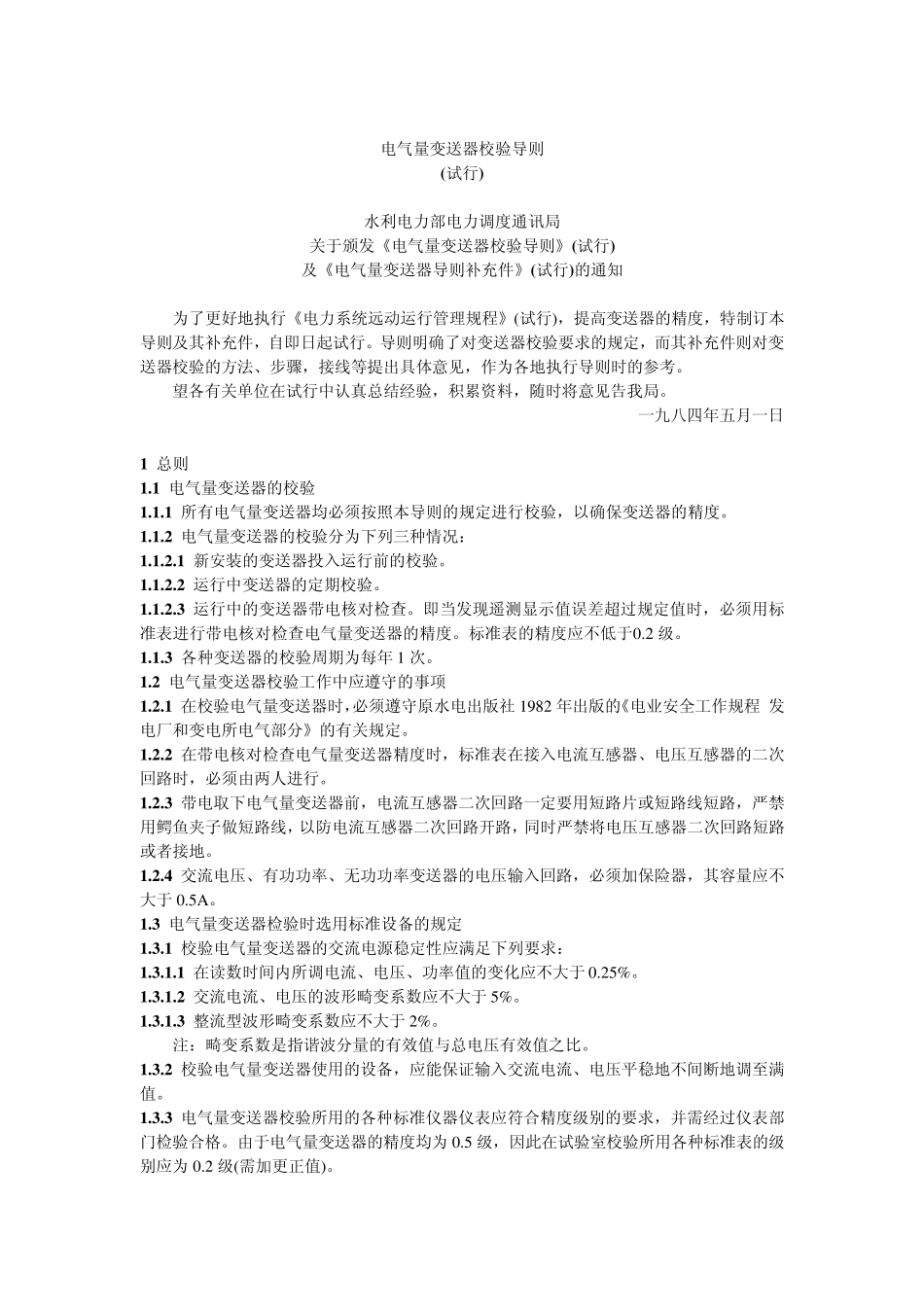 电气量变送器校验导则_第1页