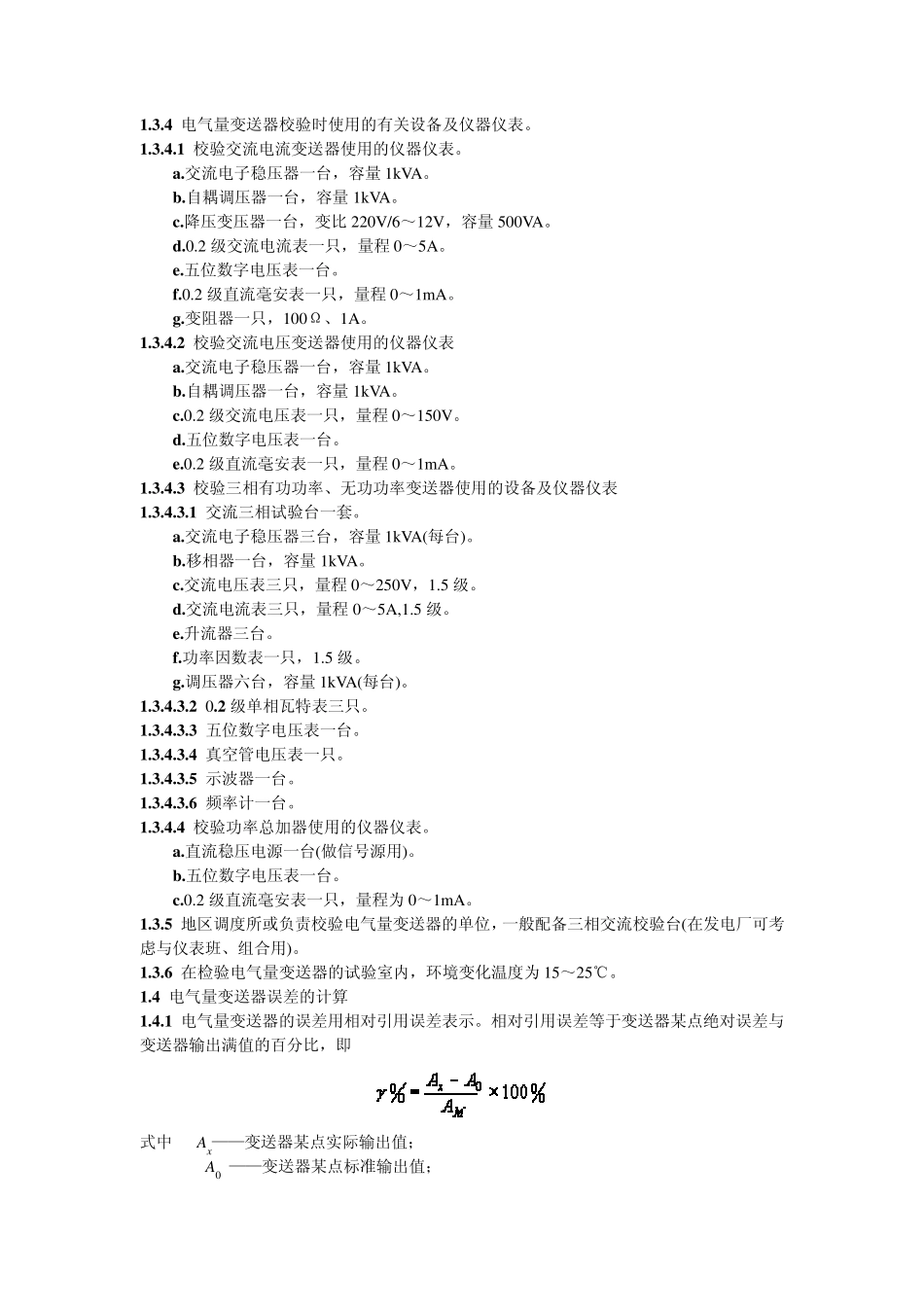 电气量变送器校验导则_第2页