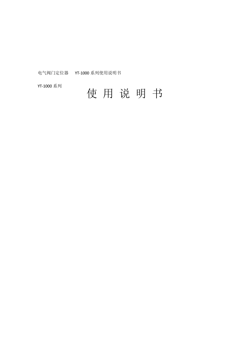 电气阀门定位器YT1000系列使用说明书_第1页