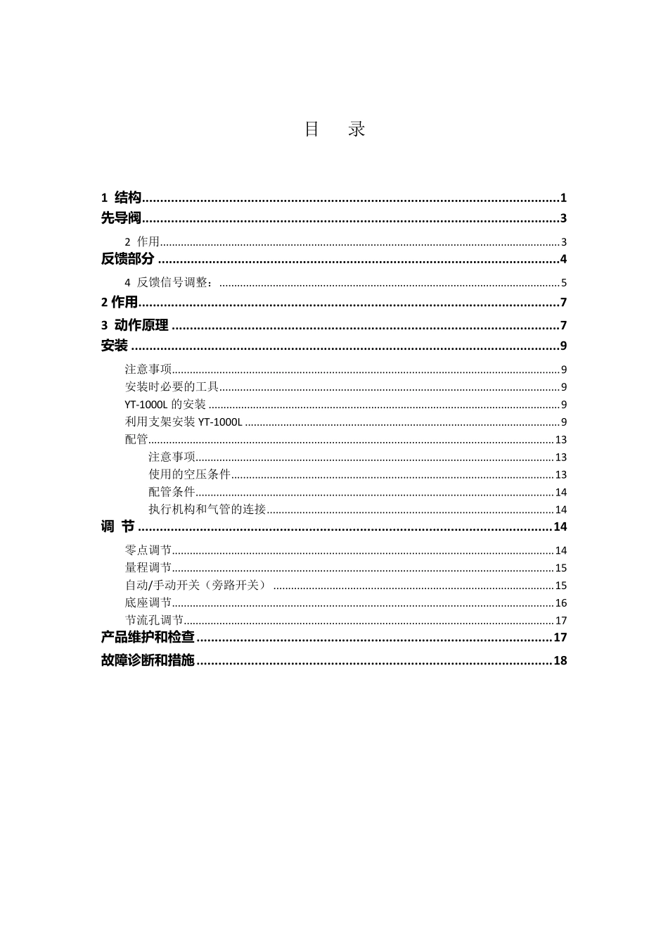 电气阀门定位器YT1000系列使用说明书_第2页