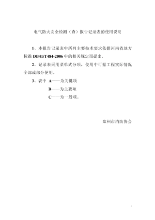 电气防火安全检测报告附1