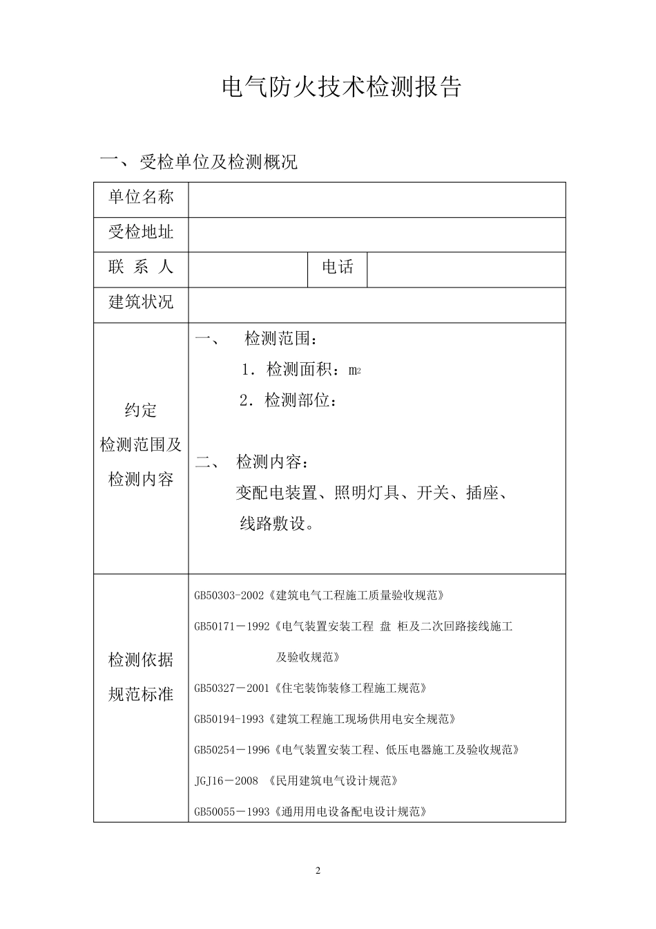 电气防火技术检测报告_第2页
