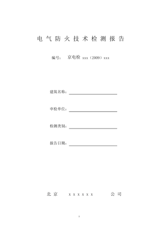 电气防火技术检测报告