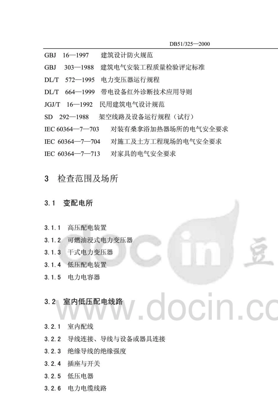 电气防火安全检测技术导则(DB513252000)_第2页