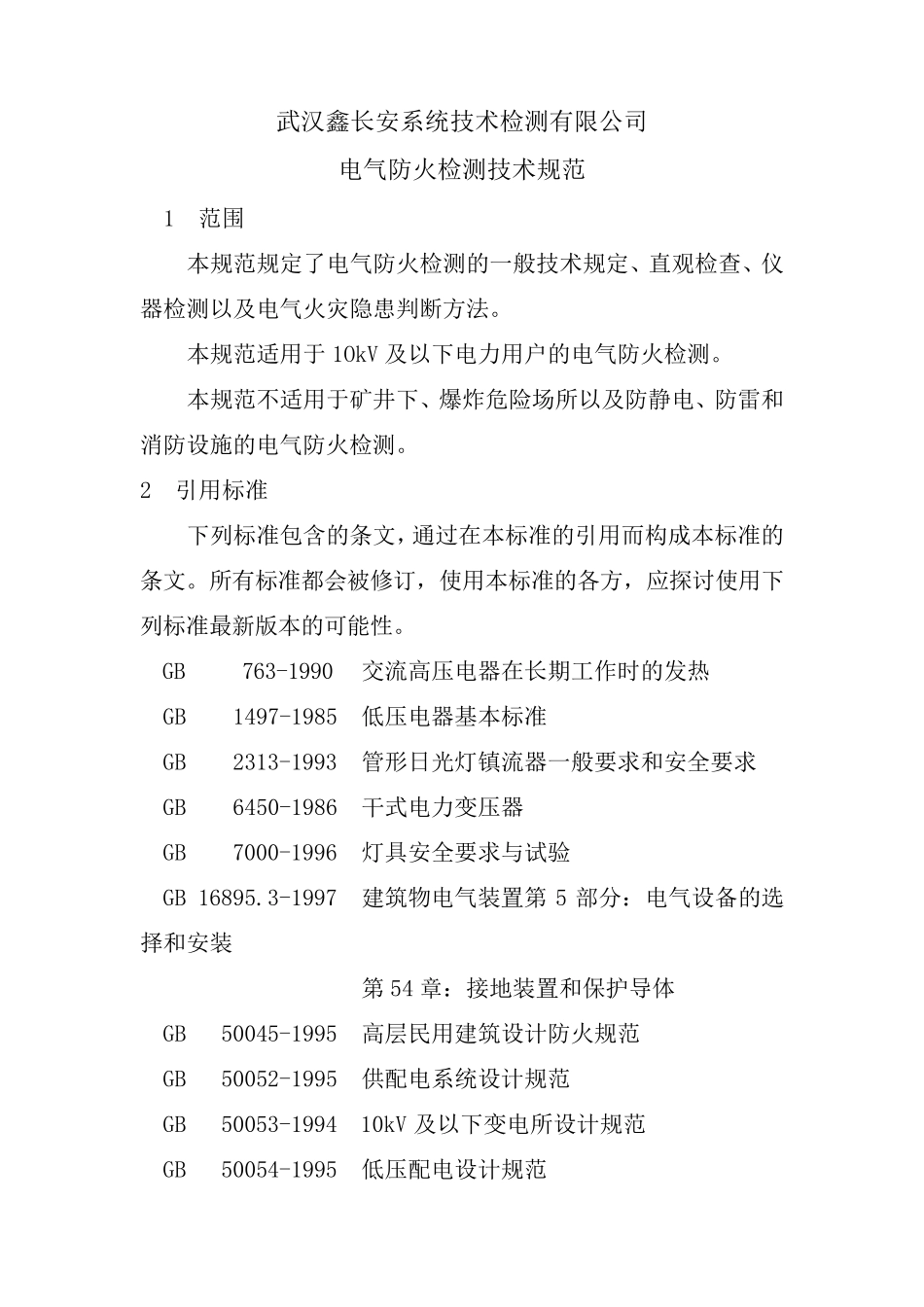 电气防火检测技术规范_第1页