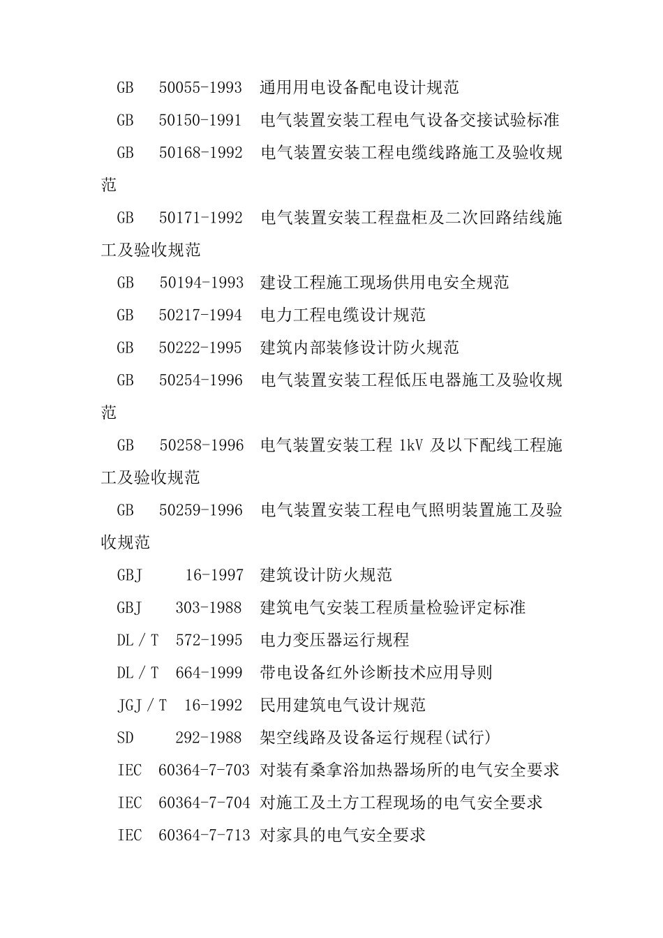 电气防火检测技术规范_第2页