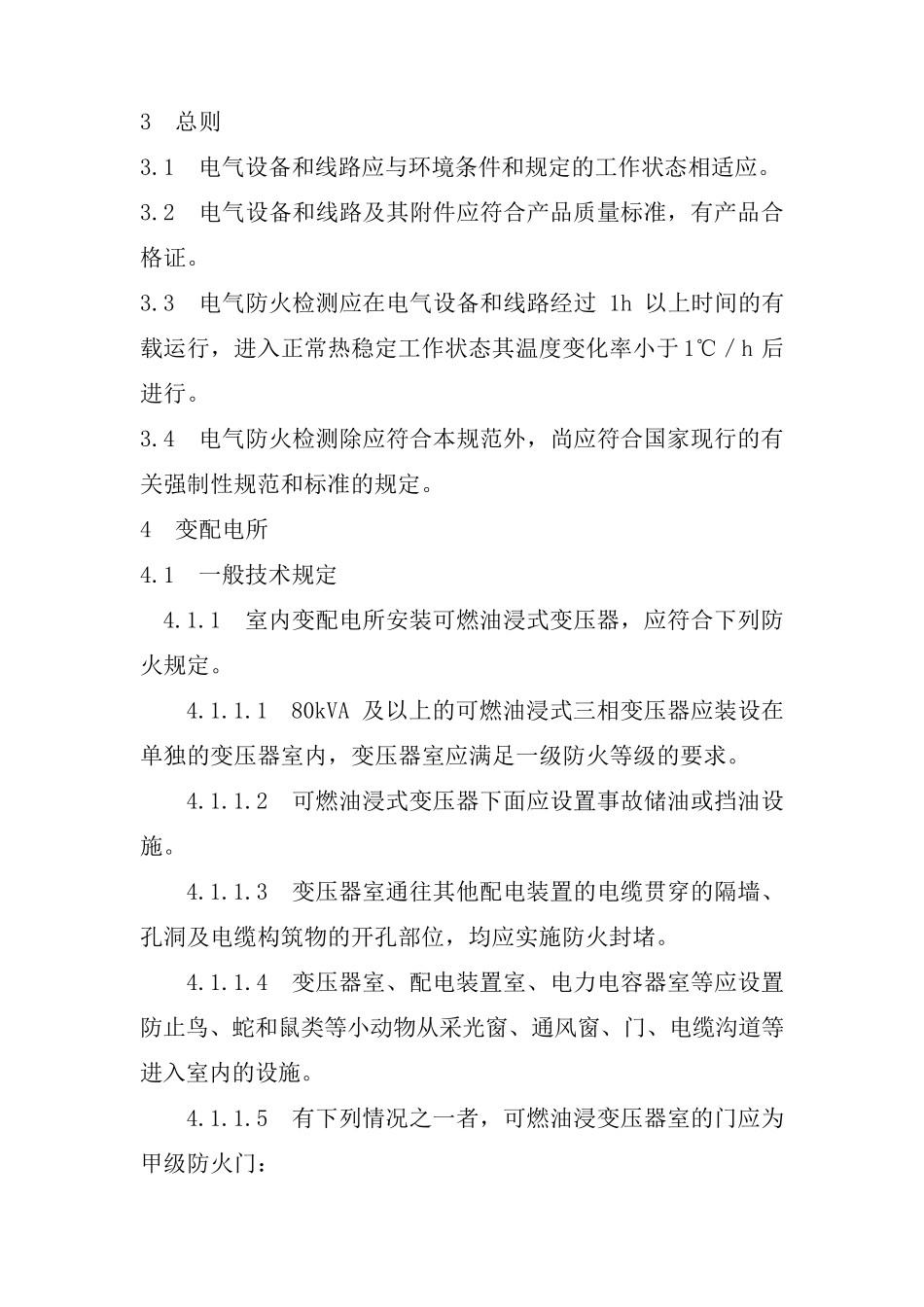 电气防火检测技术规范_第3页
