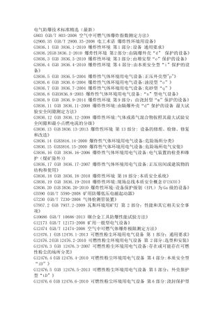 电气防爆技术标准