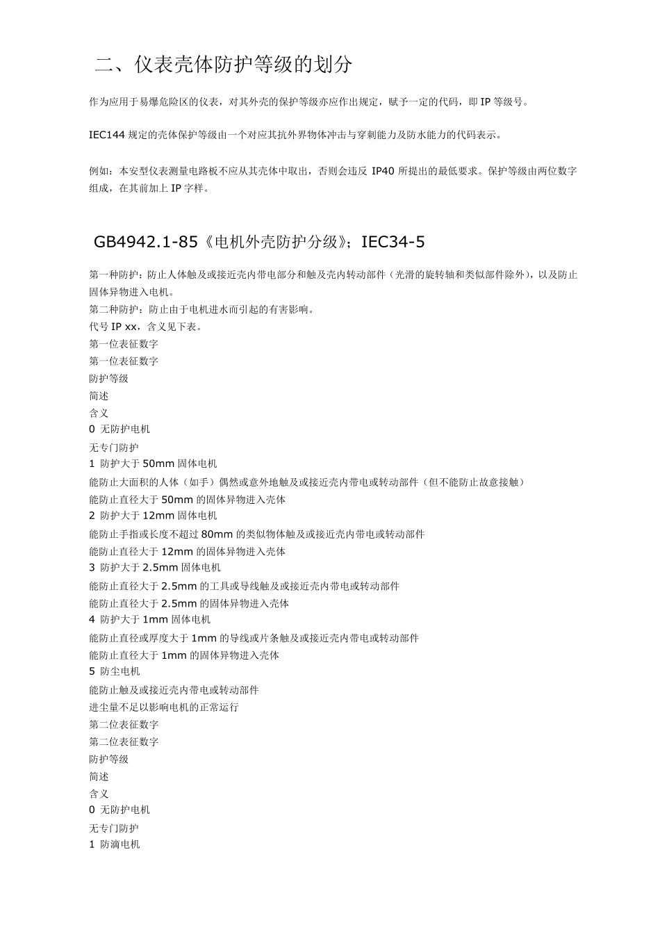 电气防爆防护等级_第2页
