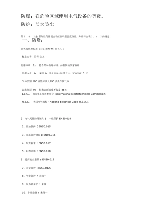 电气防爆防护等级
