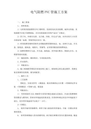 电气阻燃PVC管施工方案