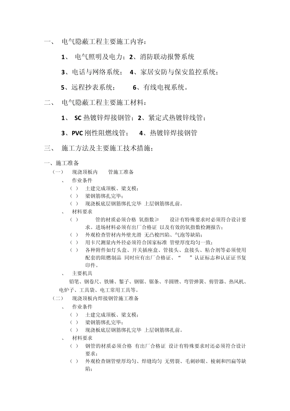 电气隐蔽施工方案_第1页