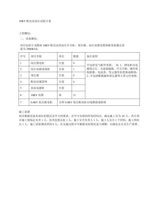 电气预防性试验方案电气