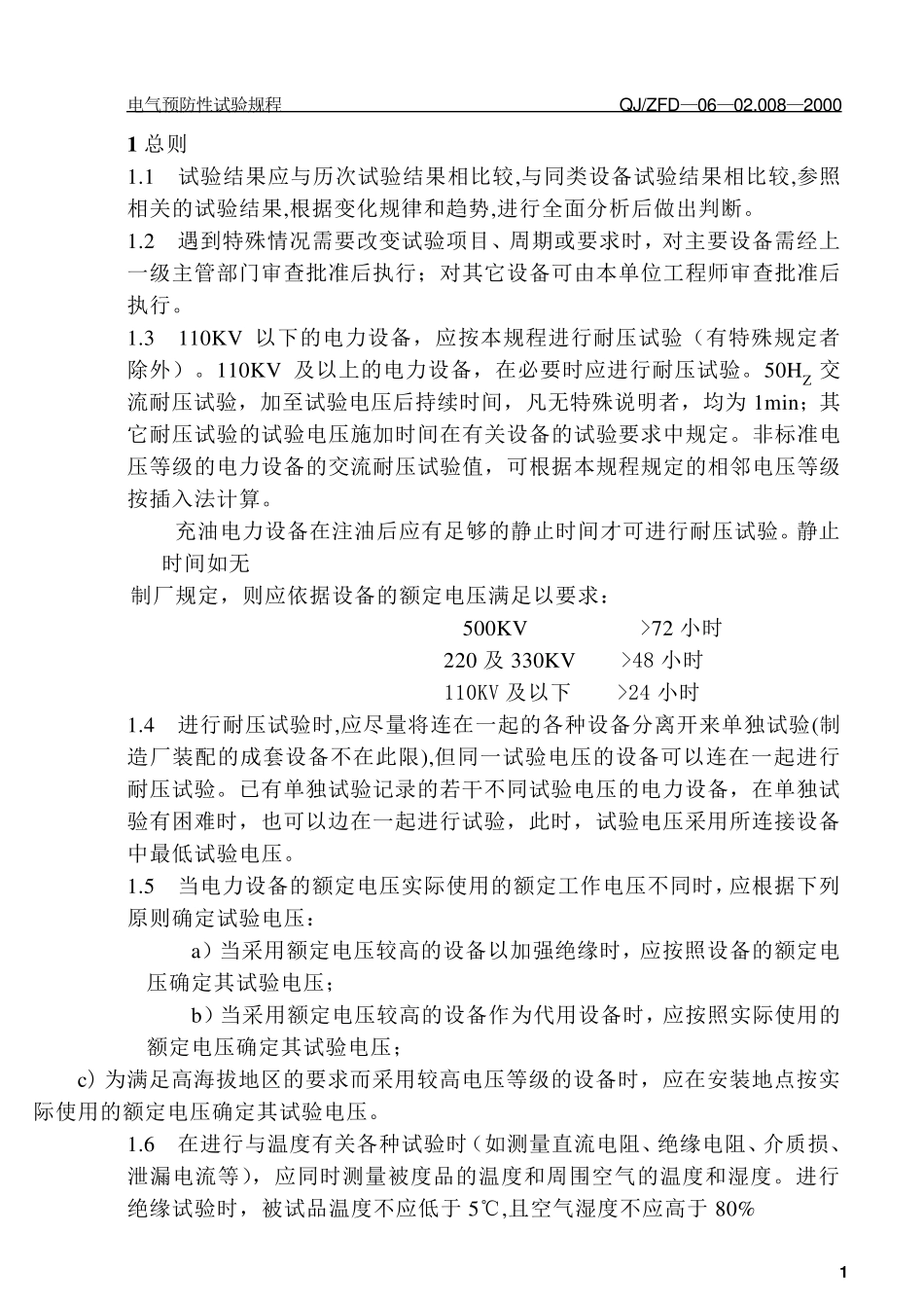 电气预防性试验规程_第1页