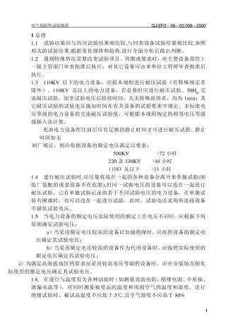 电气预防性试验规程