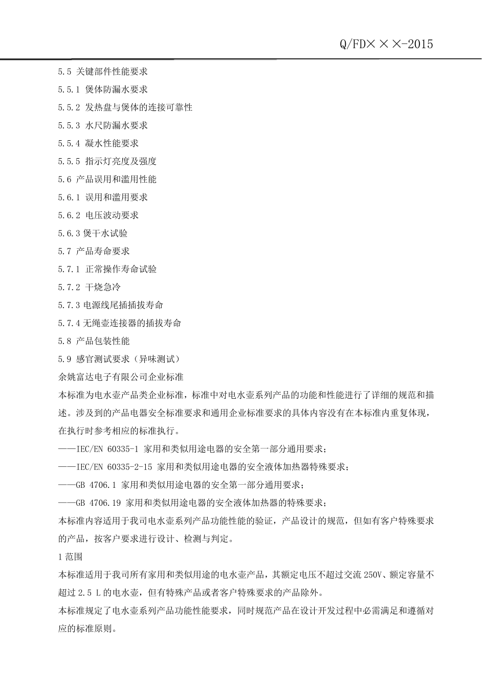 电水壶企业标准_第3页