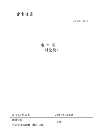 电水壶企业标准