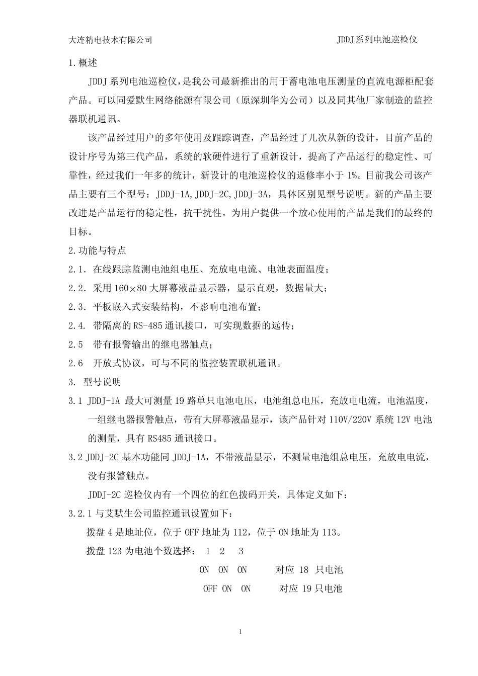 电池巡检仪说明书_第1页