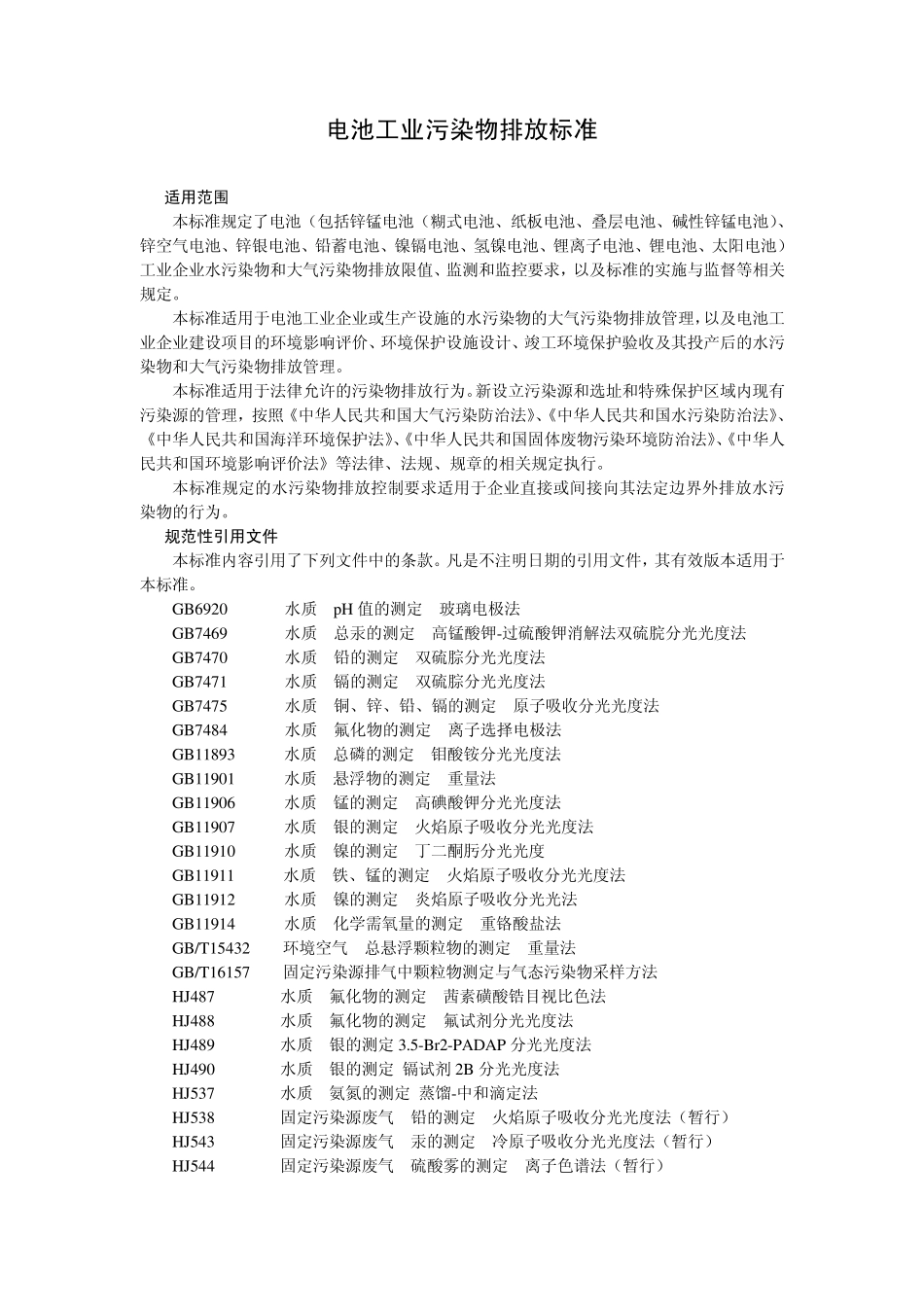 电池工业污染物排放标准_第1页