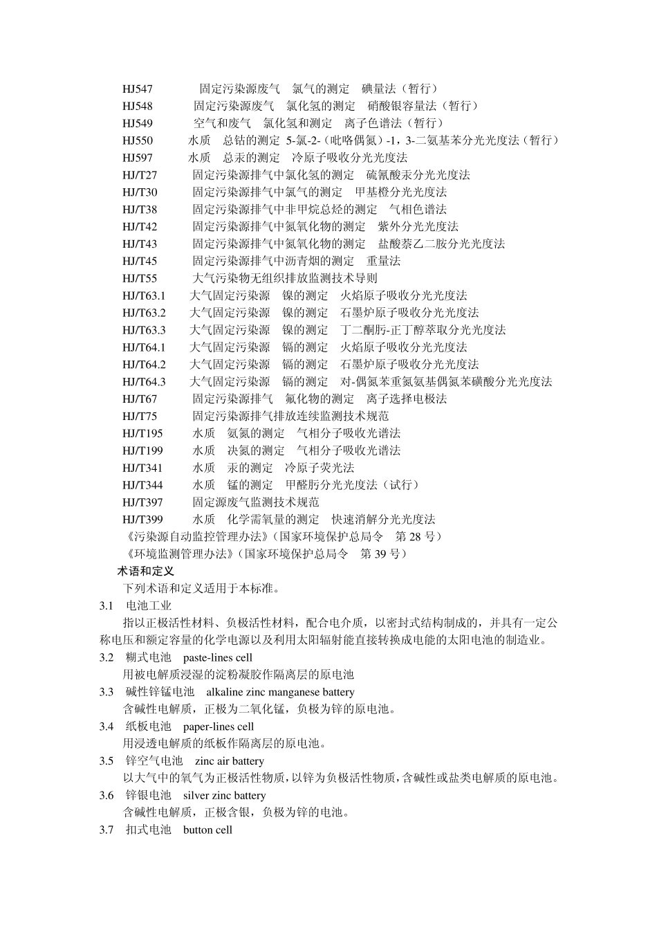 电池工业污染物排放标准_第2页