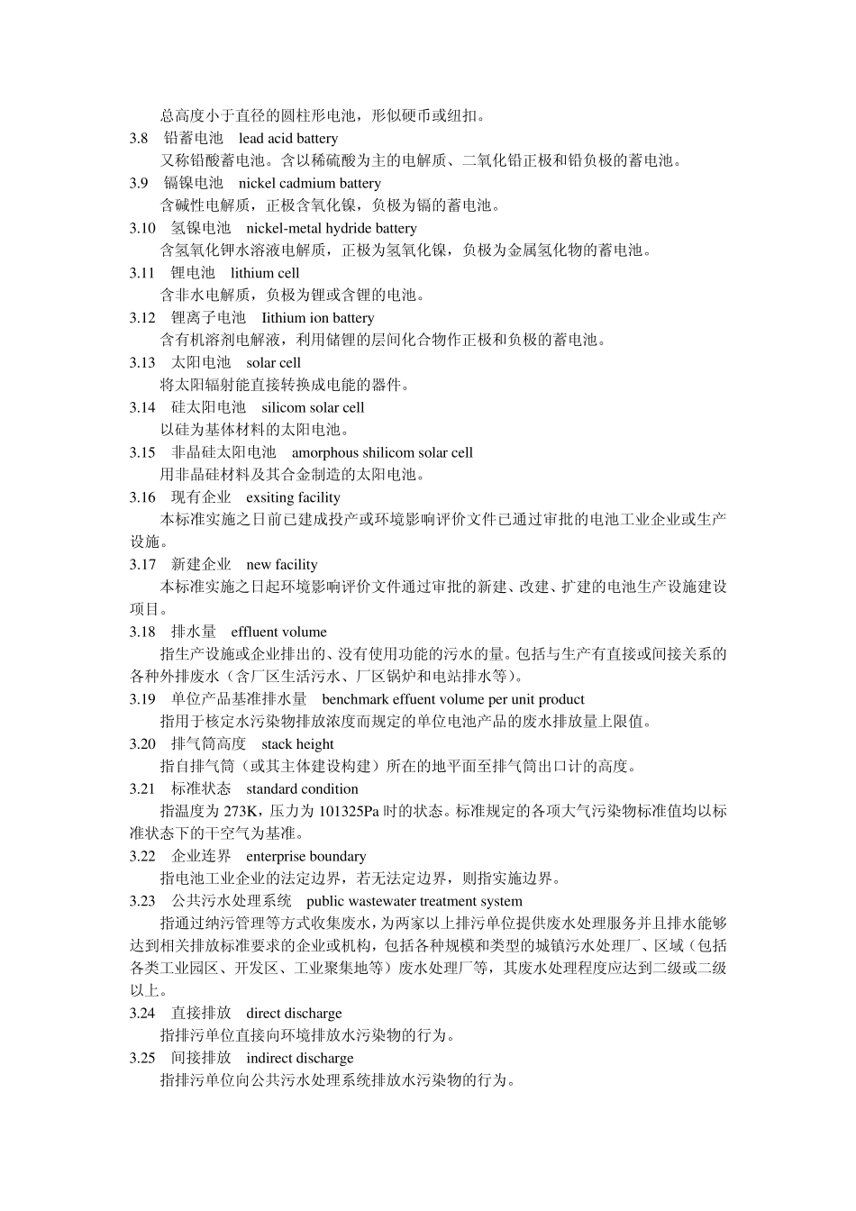 电池工业污染物排放标准_第3页