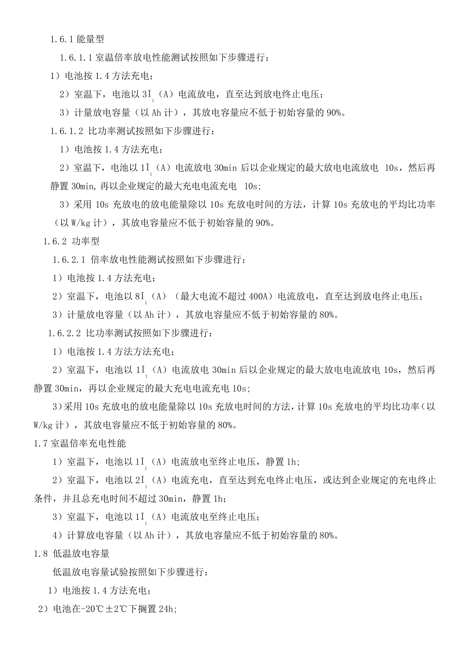 电池性能测试国标_第2页