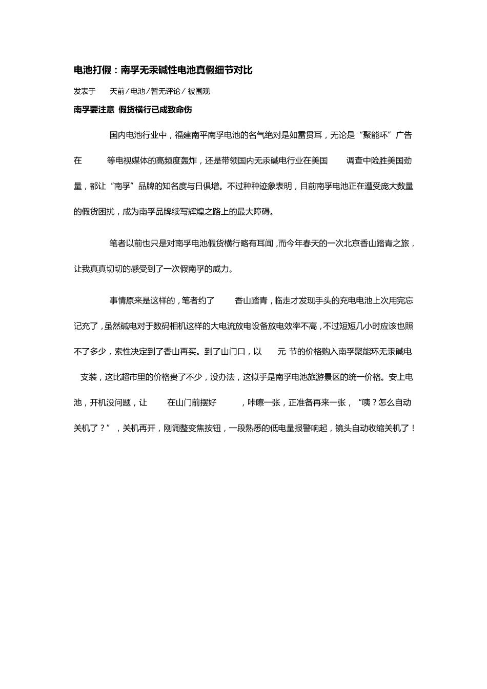 电池打假：南孚无汞碱性电池真假细节对比_第1页