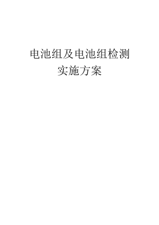 电池更换方案