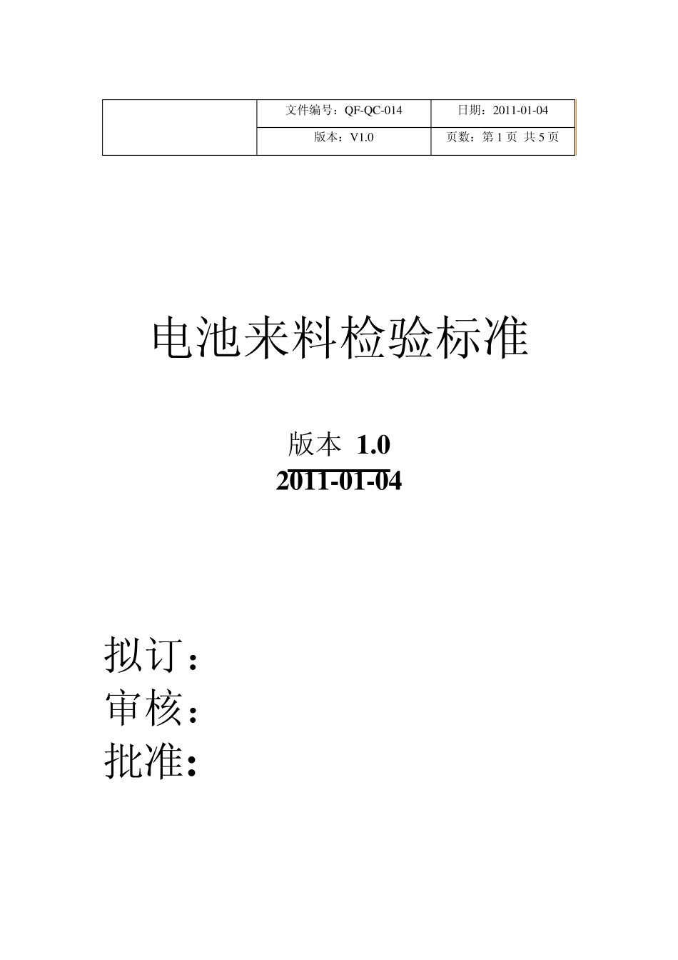 电池检验标准_第1页