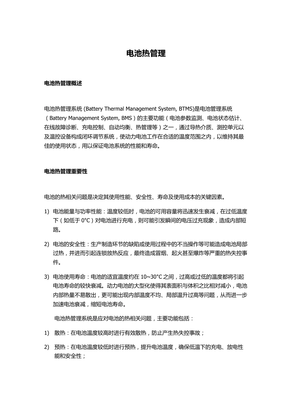 电池热管理系统_第1页