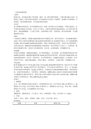 电池片各工序影响因素及异常情况