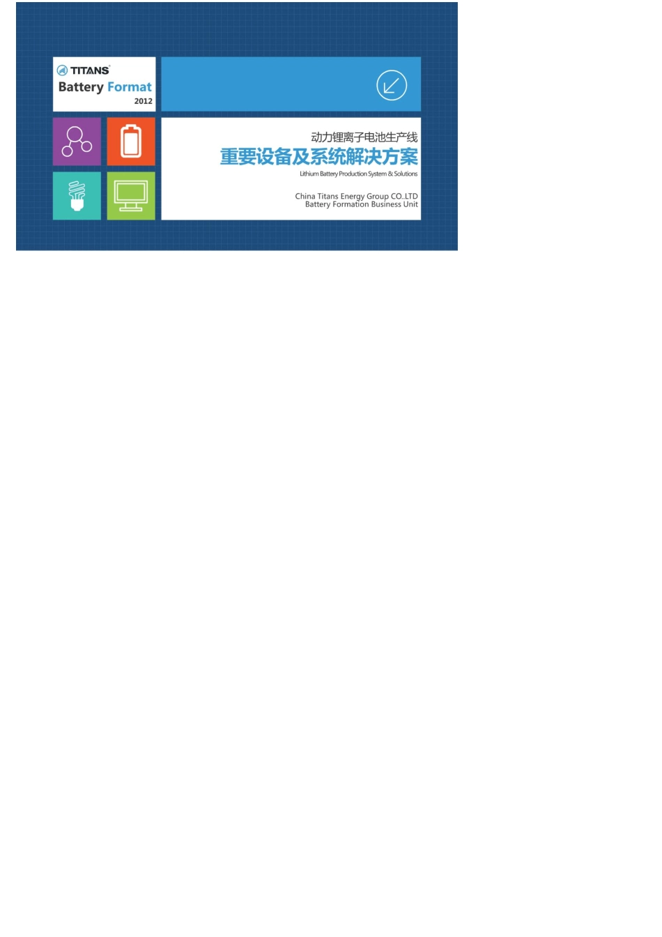 电池生产线重要设备及系统解决方案(Version2.1.2)_第1页