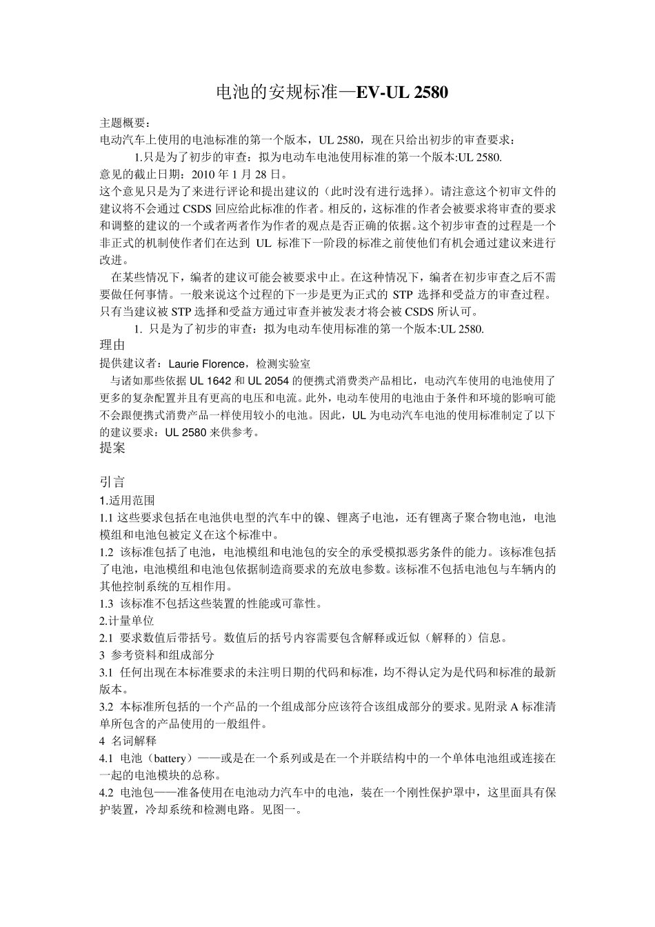 电池的安规标准—EVUL2580(简体中文)_第1页