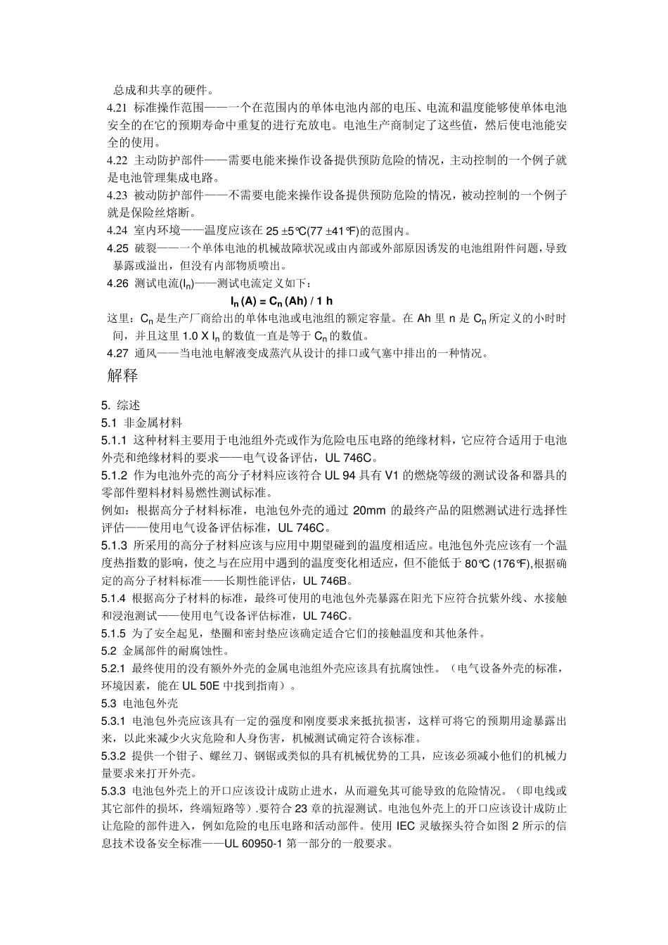 电池的安规标准—EVUL2580(简体中文)_第3页