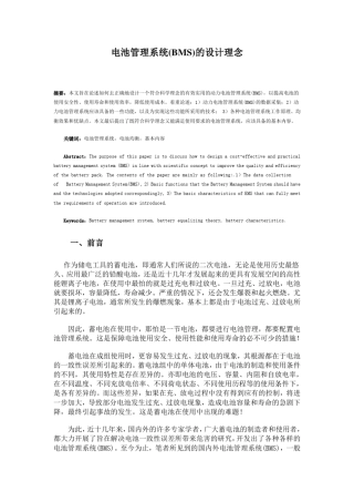 电池管理系统(BMS)的设计理念