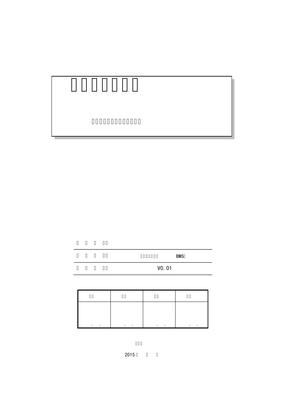 电池管理系统BMS控制策略方案书_第1页