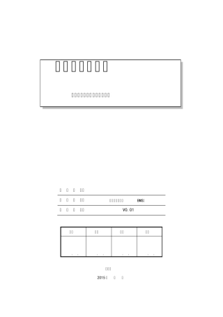电池管理系统BMS控制策略方案书