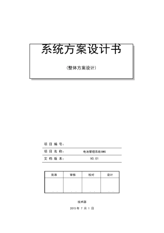 电池管理系统BMS系统方案设计书