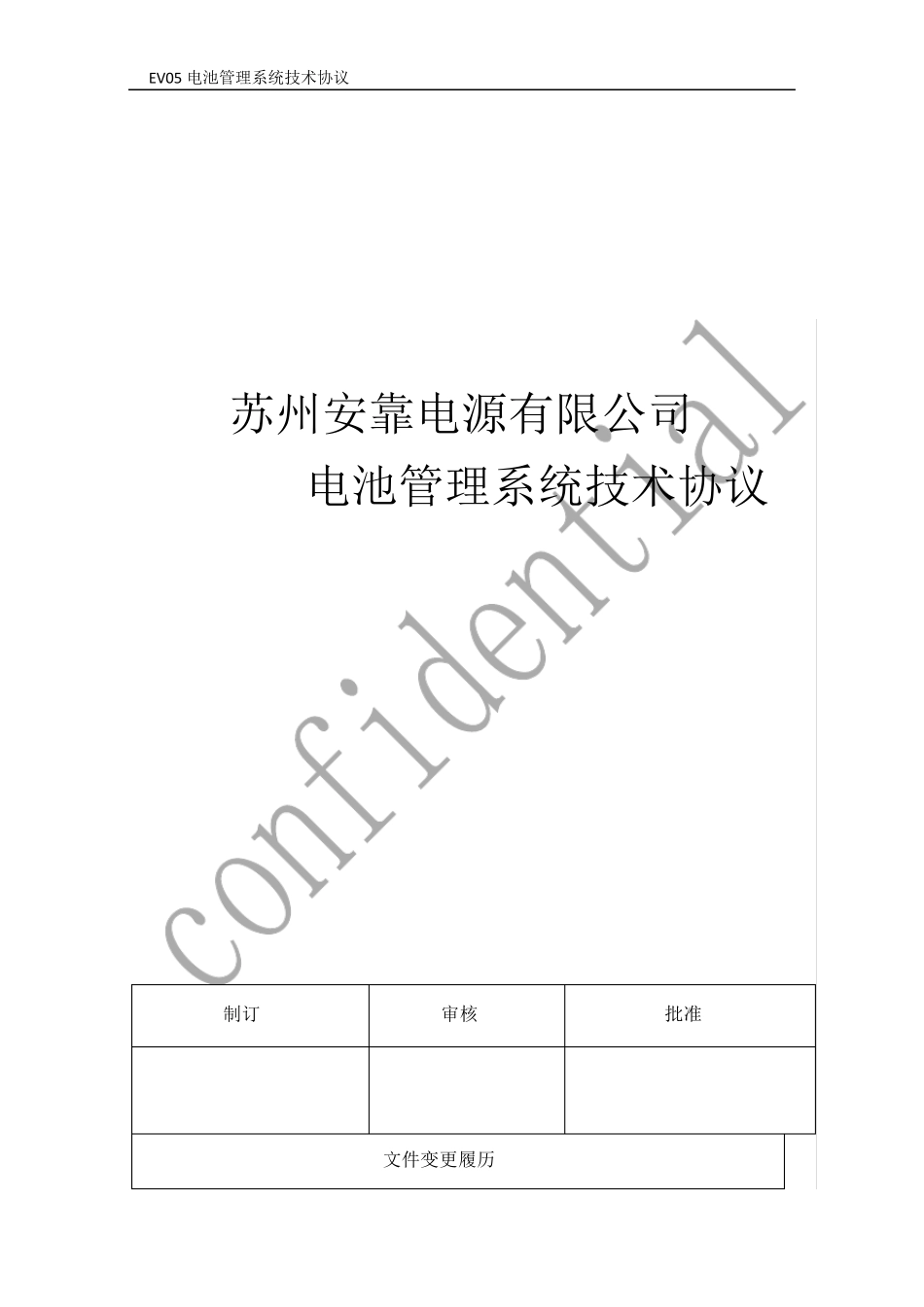 电池管理系统技术协议_第1页