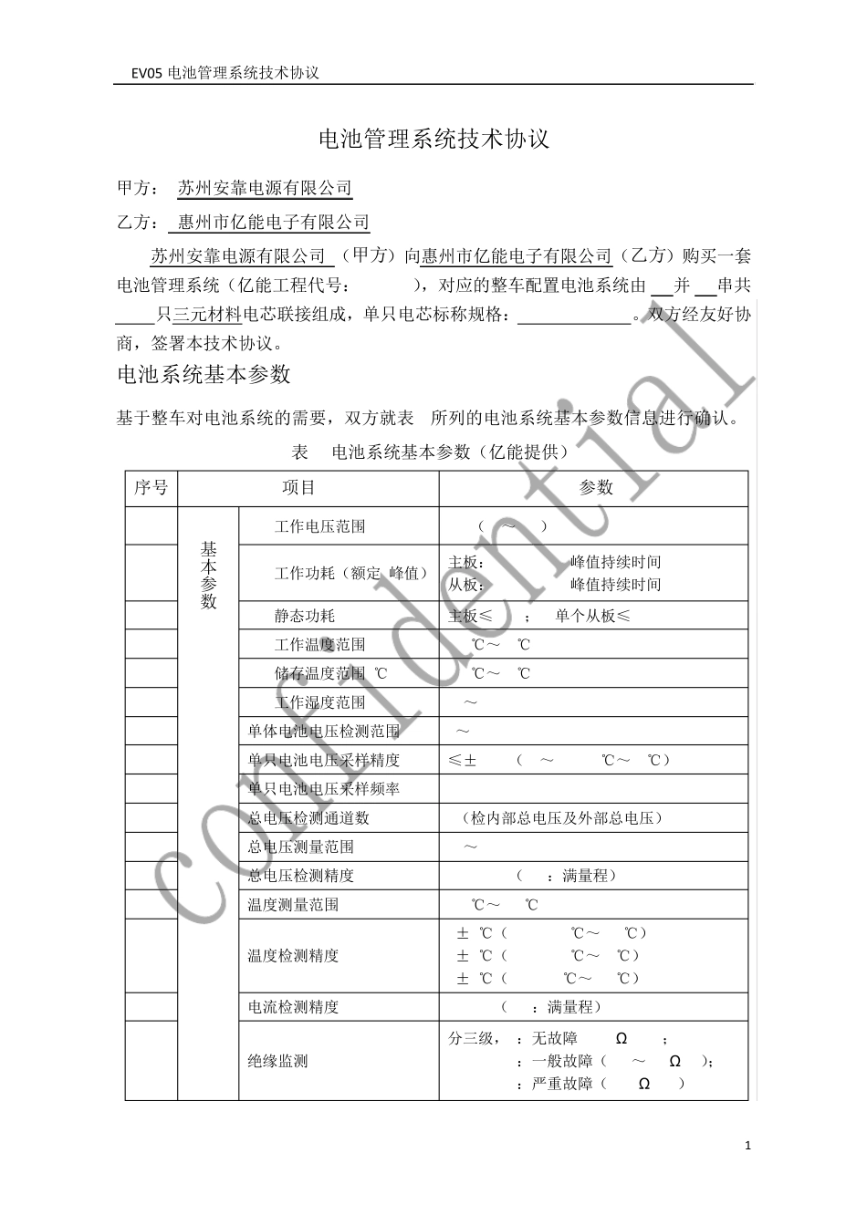 电池管理系统技术协议_第3页