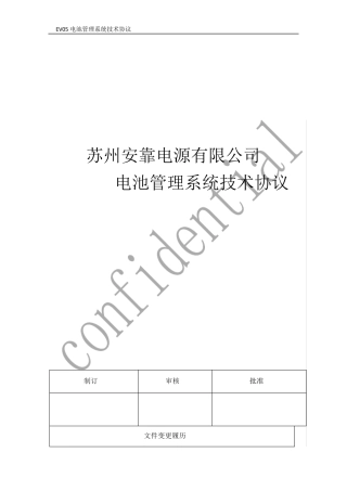 电池管理系统技术协议