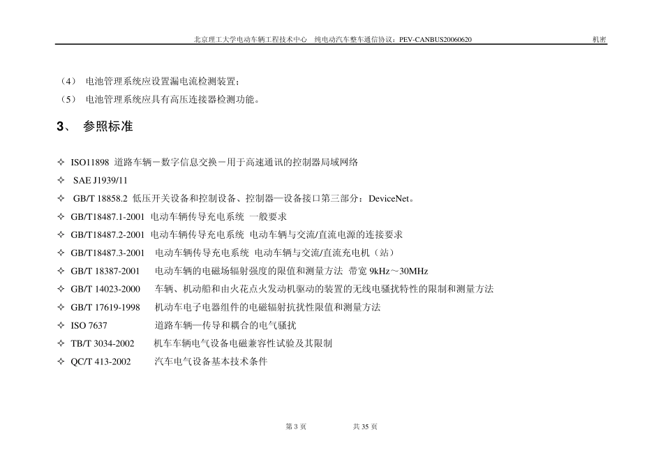 电池管理系统网络协议及接口标准正式_第2页