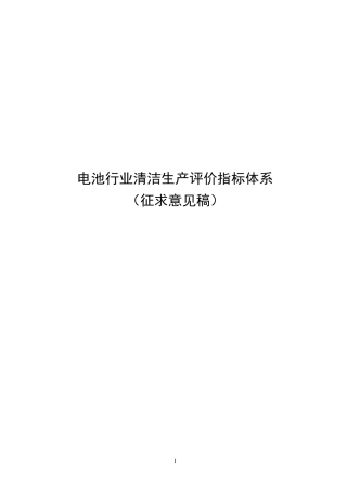 电池行业清洁生产评价指标体系