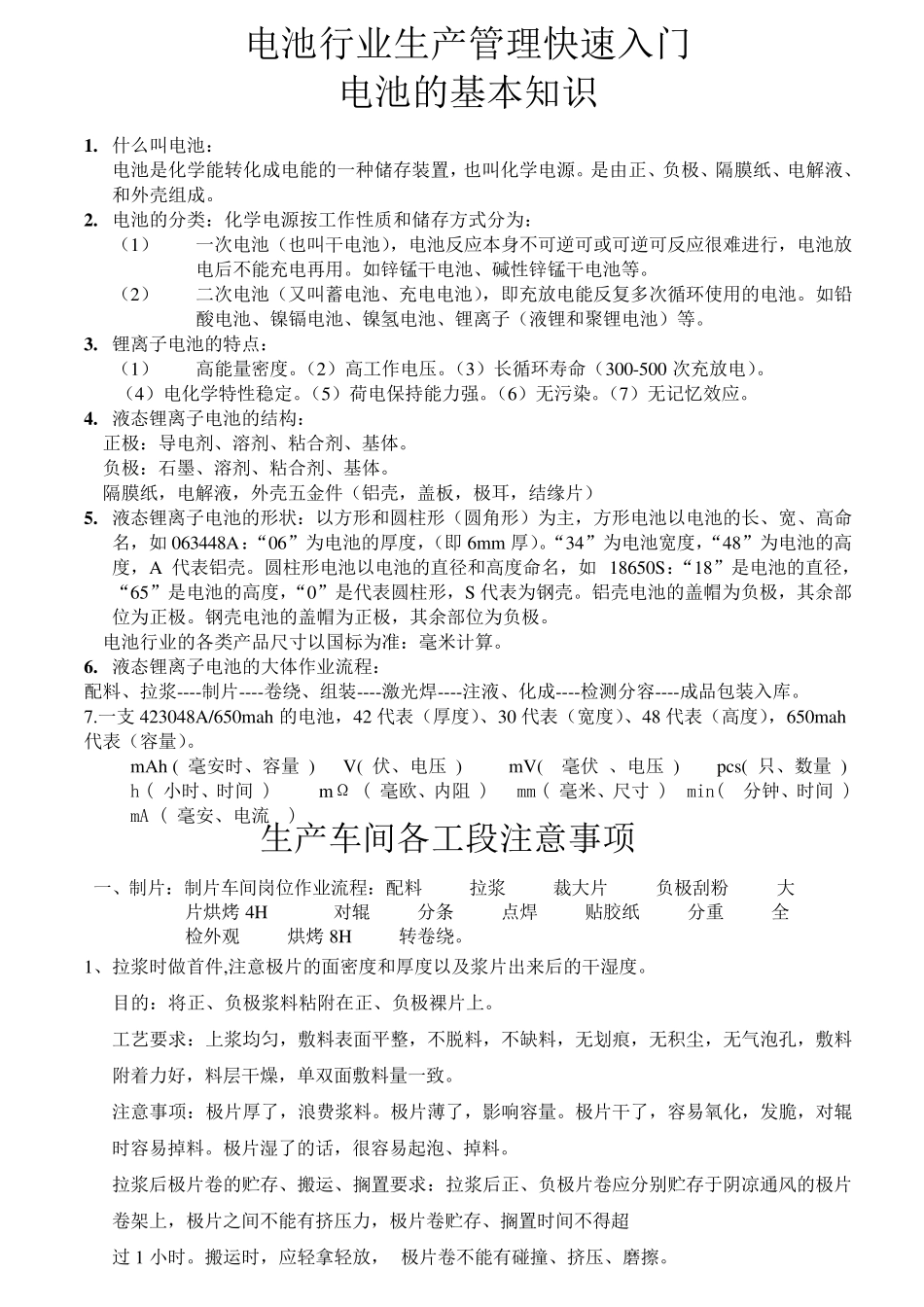 电池行业生产管理快速入门_第1页