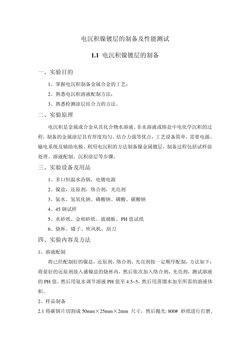 电沉积镍镀层的制备及性能测试_第1页