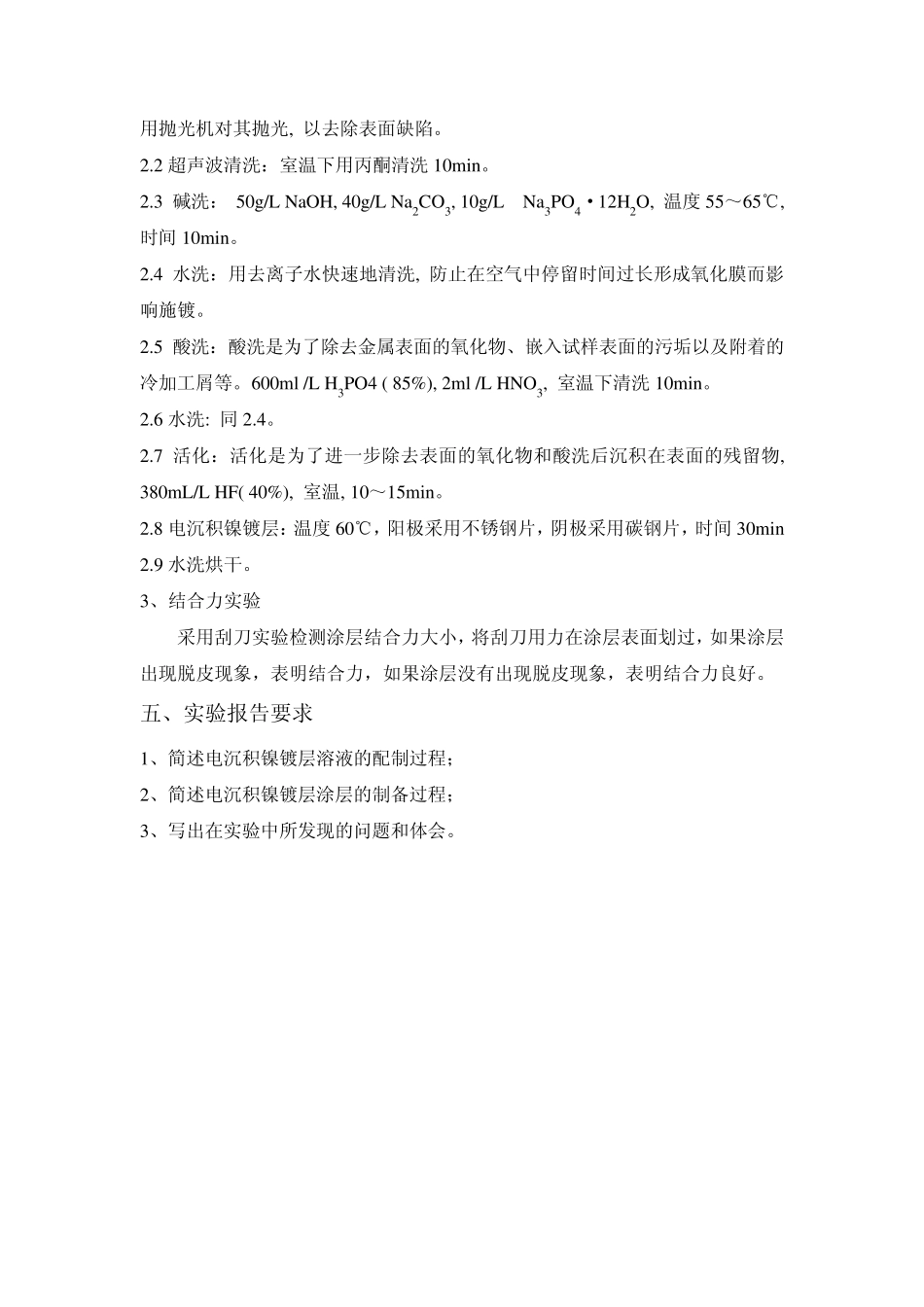 电沉积镍镀层的制备及性能测试_第2页