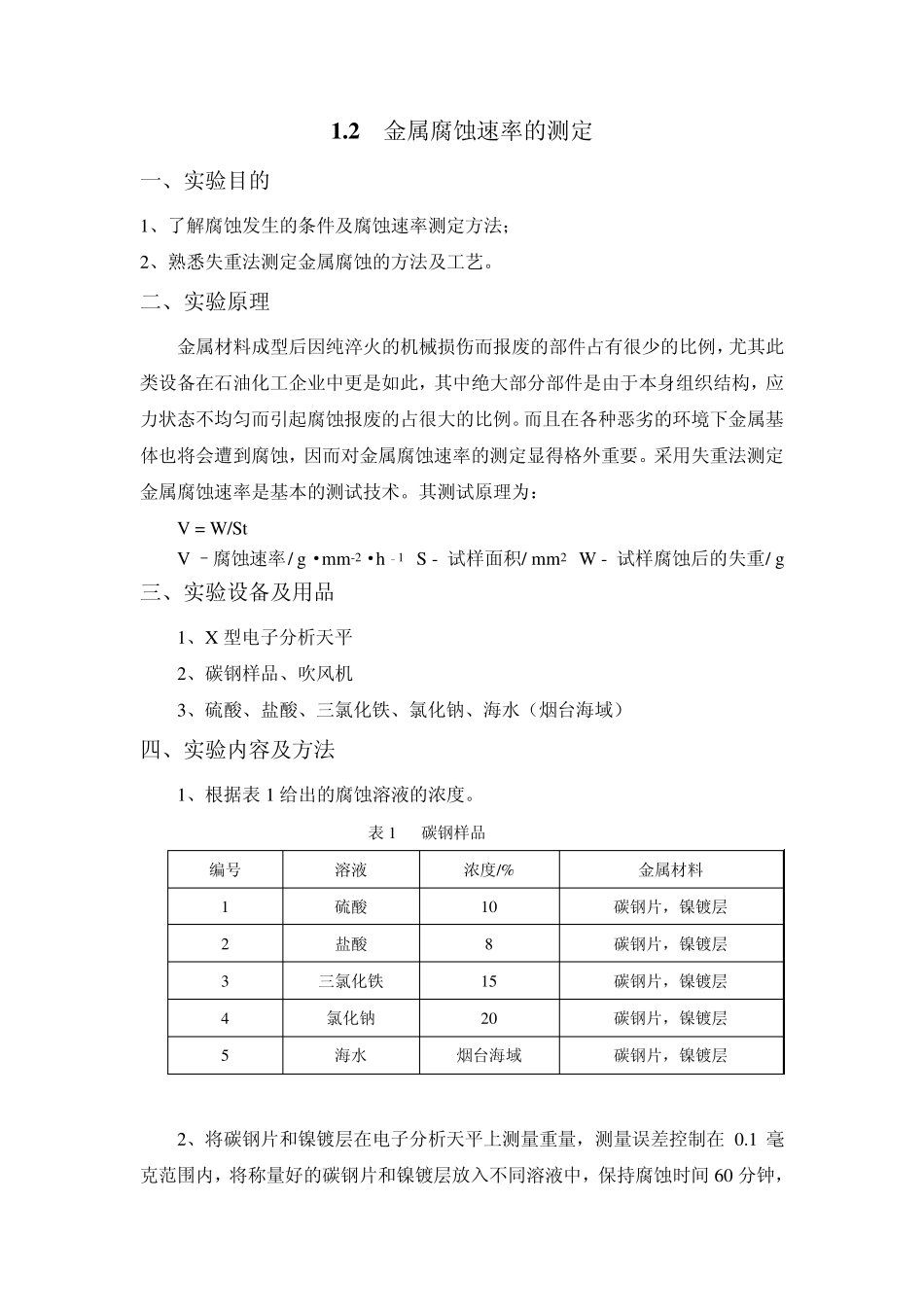 电沉积镍镀层的制备及性能测试_第3页